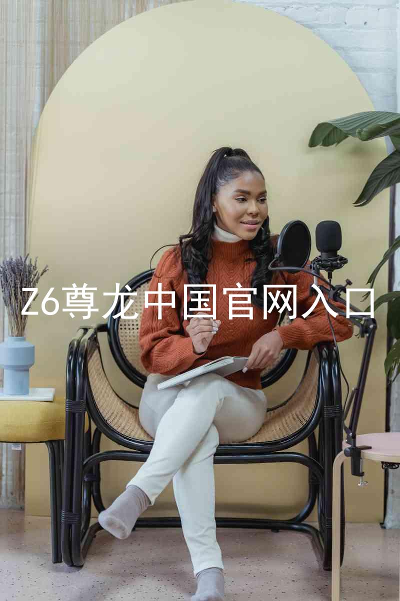 Z6尊龙中国官网入口