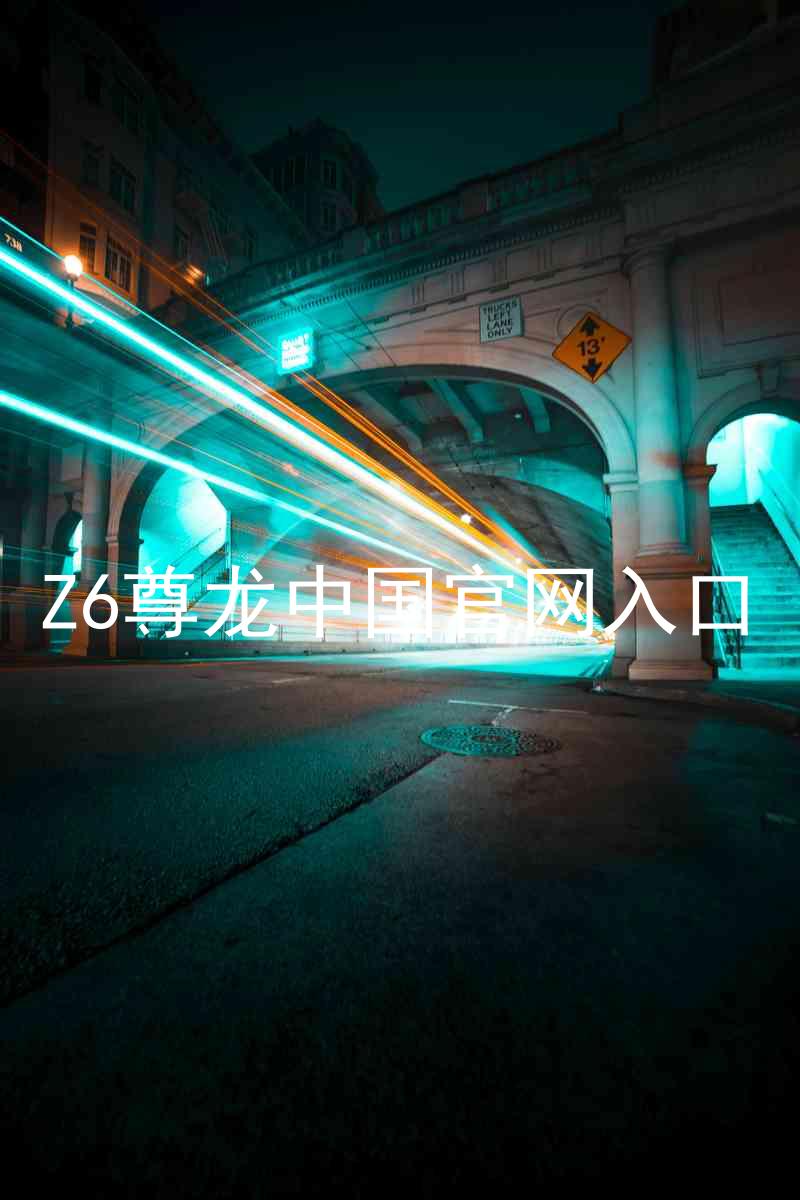 Z6尊龙中国官网入口