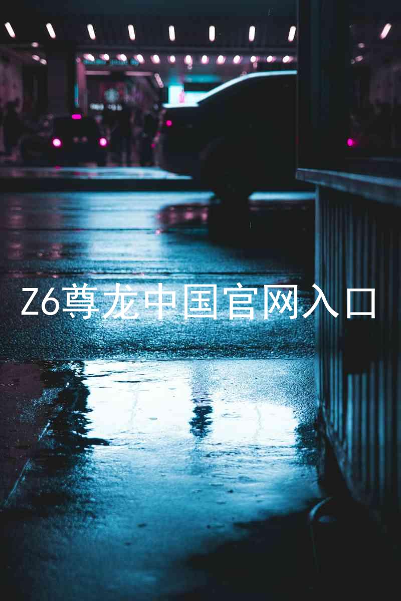 Z6尊龙中国官网入口