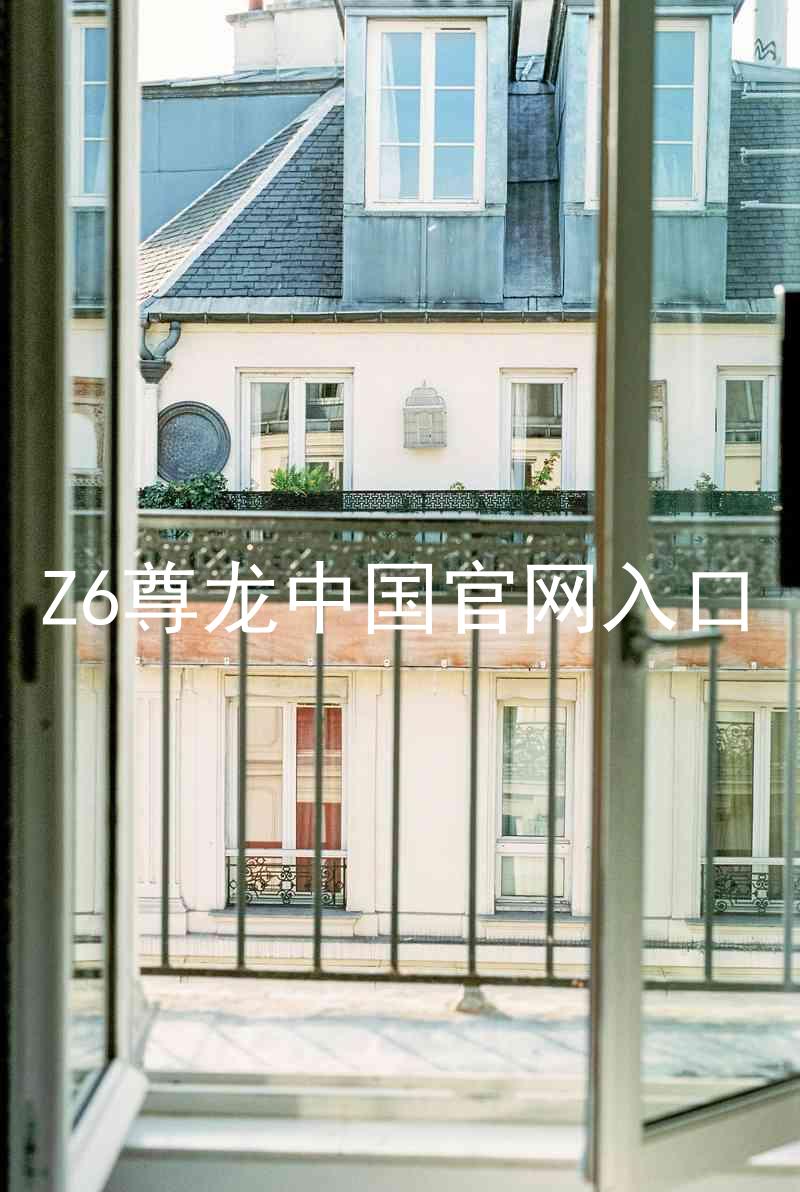 Z6尊龙中国官网入口