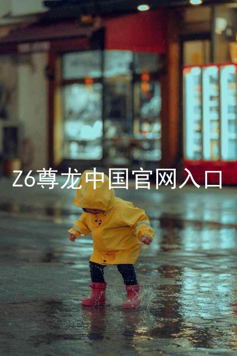 Z6尊龙中国官网入口