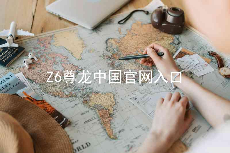 Z6尊龙中国官网入口