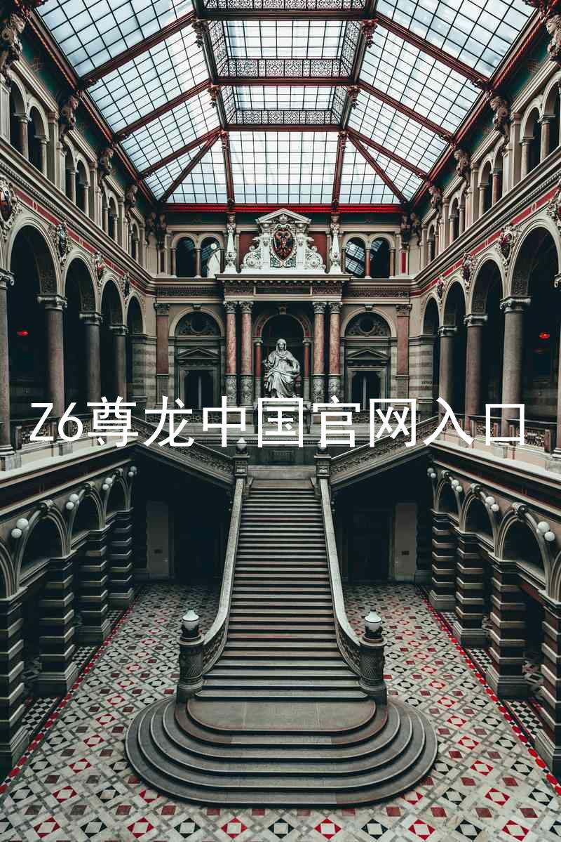 Z6尊龙中国官网入口